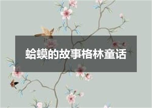 蛤蟆的故事格林童话