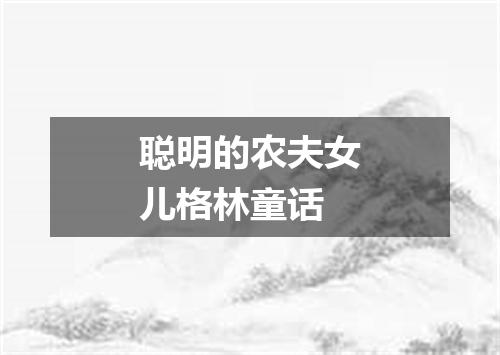聪明的农夫女儿格林童话