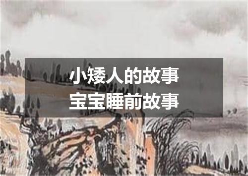 小矮人的故事宝宝睡前故事