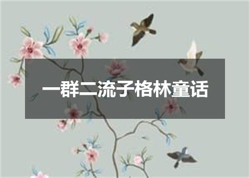 一群二流子格林童话