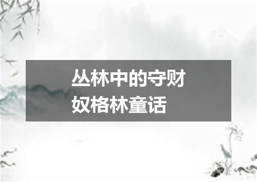丛林中的守财奴格林童话