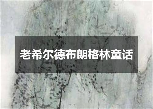 老希尔德布朗格林童话