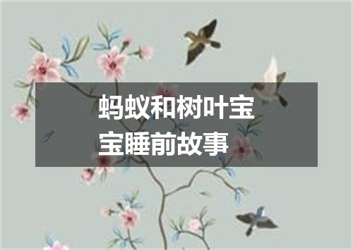 蚂蚁和树叶宝宝睡前故事