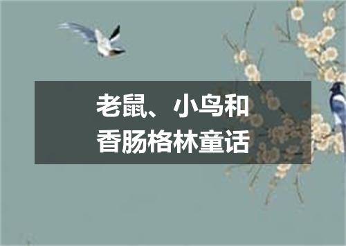 老鼠、小鸟和香肠格林童话