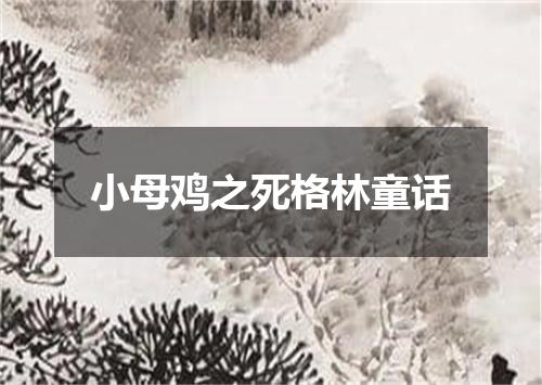 小母鸡之死格林童话
