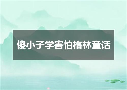 傻小子学害怕格林童话
