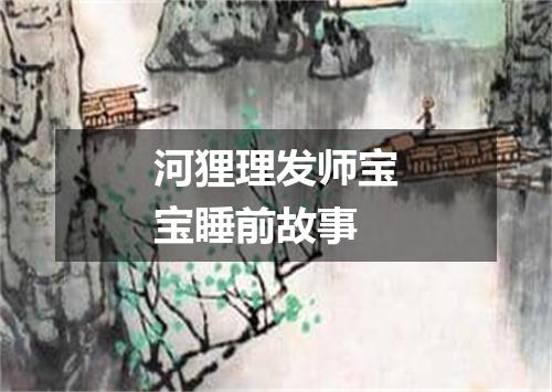 河狸理发师宝宝睡前故事