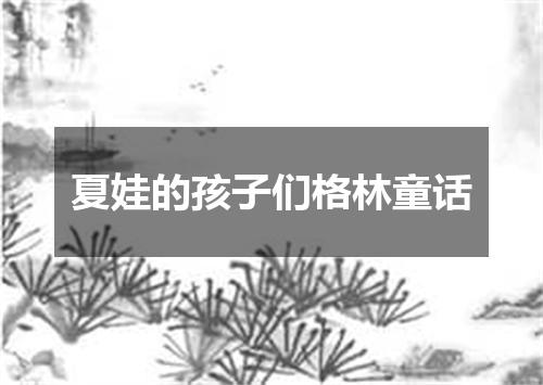 夏娃的孩子们格林童话