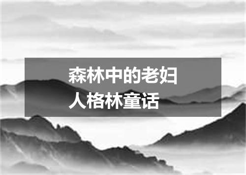 森林中的老妇人格林童话