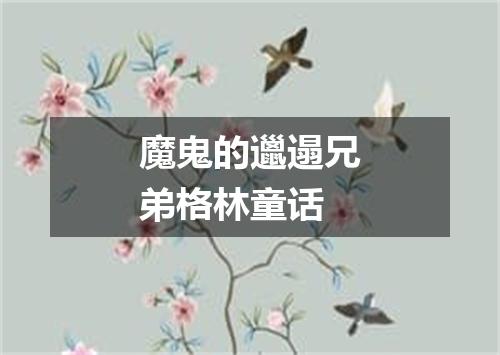 魔鬼的邋遢兄弟格林童话