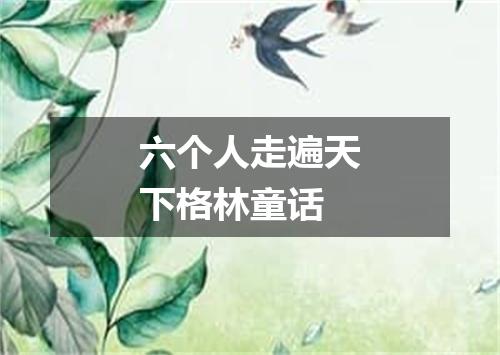 六个人走遍天下格林童话