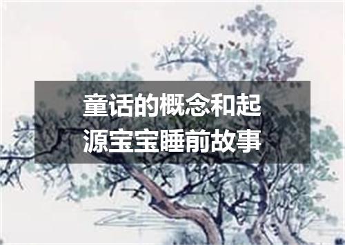 童话的概念和起源宝宝睡前故事
