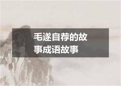毛遂自荐的故事成语故事