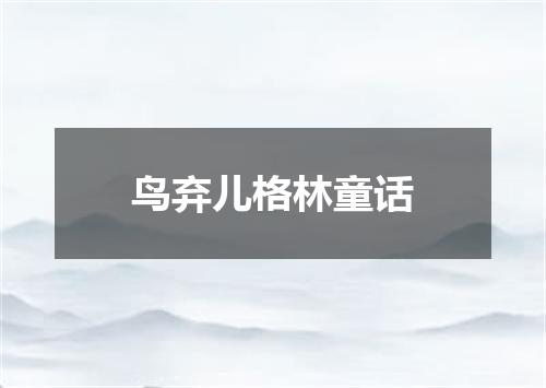 鸟弃儿格林童话