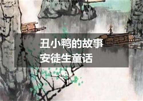 丑小鸭的故事安徒生童话