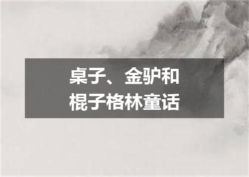 桌子、金驴和棍子格林童话