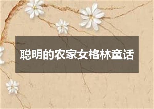 聪明的农家女格林童话