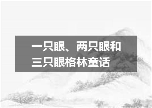 一只眼、两只眼和三只眼格林童话