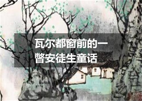 瓦尔都窗前的一瞥安徒生童话