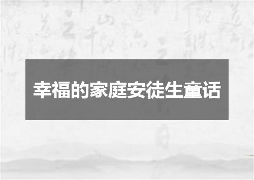 幸福的家庭安徒生童话