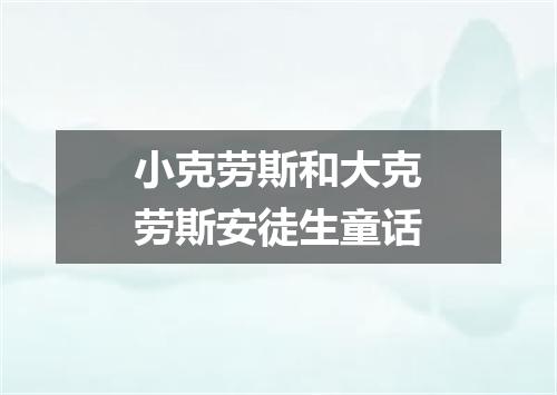 小克劳斯和大克劳斯安徒生童话