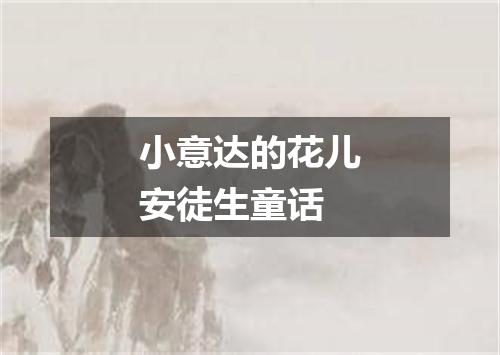 小意达的花儿安徒生童话