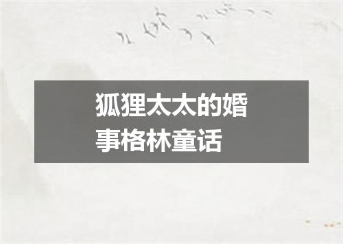 狐狸太太的婚事格林童话