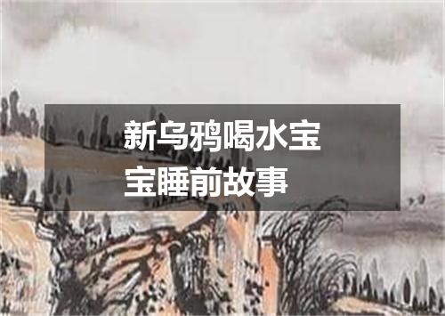 新乌鸦喝水宝宝睡前故事