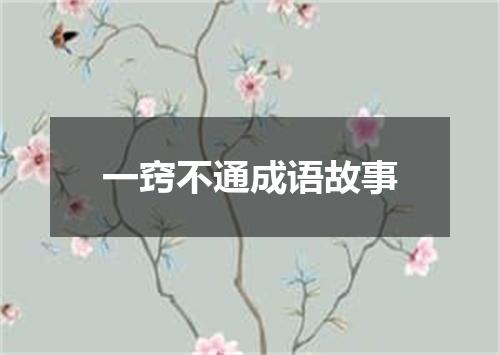 一窍不通成语故事