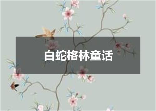 白蛇格林童话