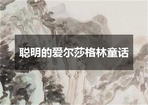 聪明的爱尔莎格林童话