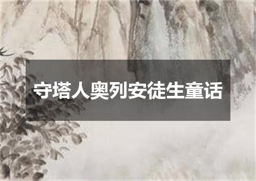 守塔人奥列安徒生童话