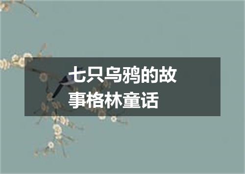 七只乌鸦的故事格林童话