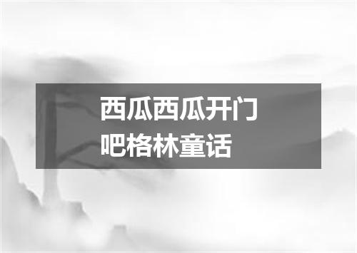 西瓜西瓜开门吧格林童话