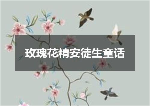 玫瑰花精安徒生童话