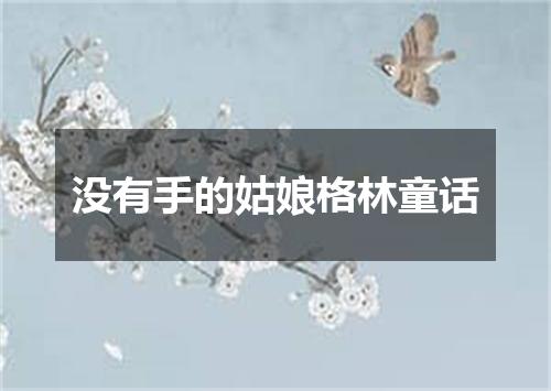 没有手的姑娘格林童话
