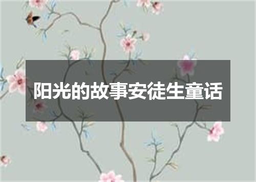 阳光的故事安徒生童话
