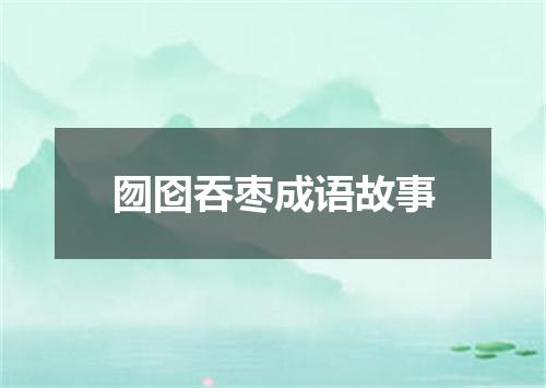 囫囵吞枣成语故事