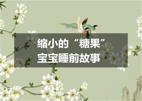 缩小的“糖果”宝宝睡前故事