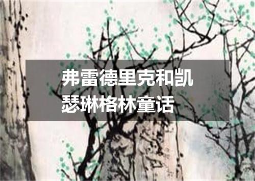 弗雷德里克和凯瑟琳格林童话