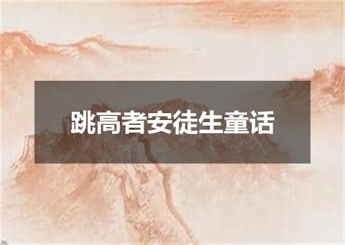 跳高者安徒生童话