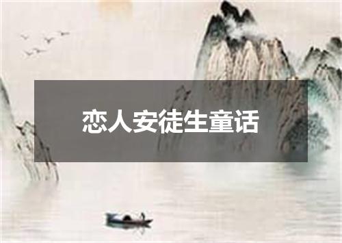 恋人安徒生童话