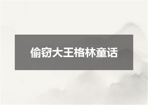 偷窃大王格林童话