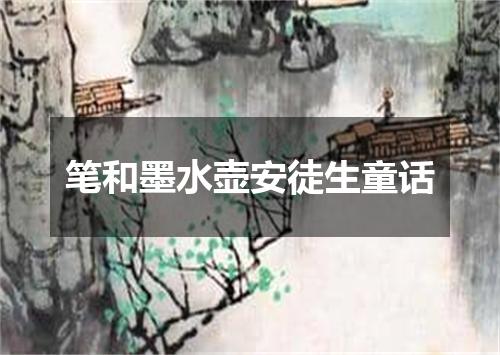 笔和墨水壶安徒生童话