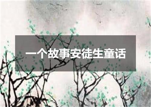 一个故事安徒生童话