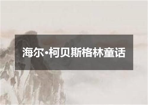 海尔·柯贝斯格林童话