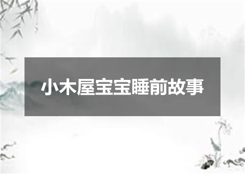 小木屋宝宝睡前故事
