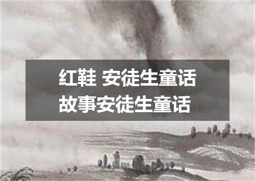 红鞋 安徒生童话故事安徒生童话