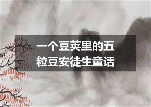 一个豆荚里的五粒豆安徒生童话