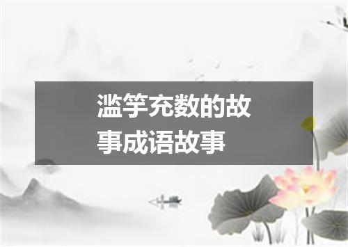滥竽充数的故事成语故事